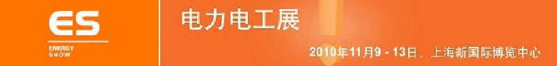 2010亞洲國際電力、電工及能源技術(shù)與設(shè)備展覽會(huì)