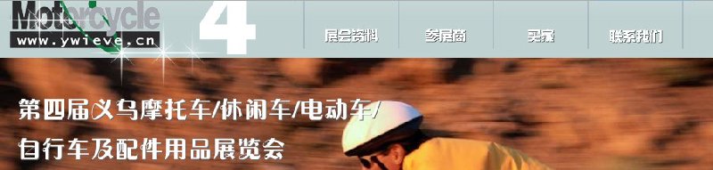 第四屆義烏摩托車(chē)、休閑車(chē)、電動(dòng)車(chē)、自行車(chē)及配件用品展覽會(huì)