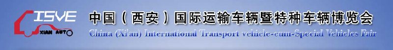 2010中國（西安）國際運輸車輛、重型卡車暨特種車輛博覽會