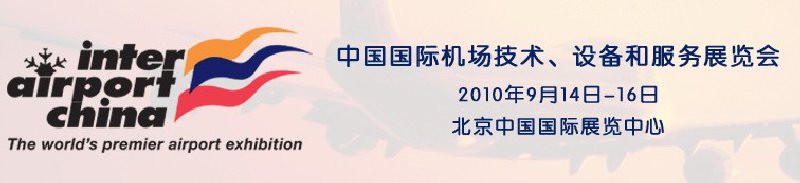 2010中國國際機(jī)場(chǎng)技術(shù)、設(shè)備和服務(wù)展覽會(huì)