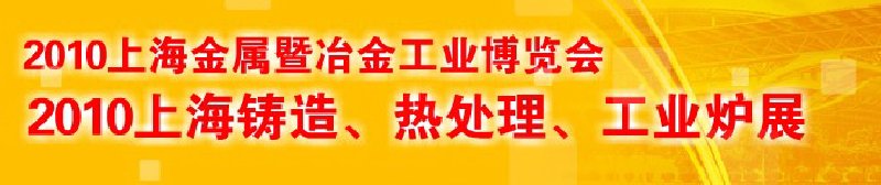 2010上海鑄造、熱處理、工業(yè)爐展覽會(huì)