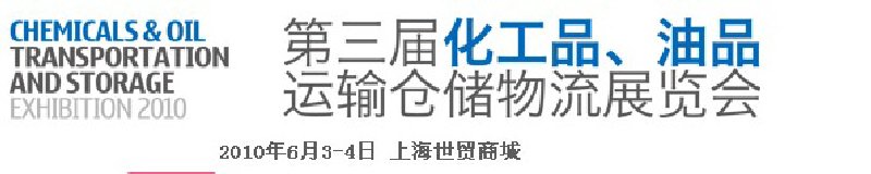 2010第三屆化工品、油品運(yùn)輸倉儲(chǔ)物流展覽會(huì)