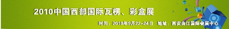 2010年中國(guó)西部國(guó)際瓦楞、彩盒展