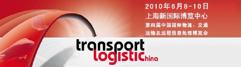 第四屆中國國際物流、交通運輸及遠程信息處理博覽會