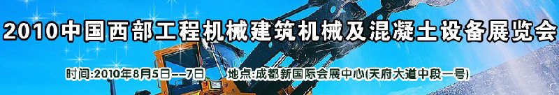 2010中國西部工程機械、建筑機械、混凝土設備展覽會