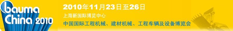 2010中國國際工程機械、建材機械、工程車輛及設備博覽會