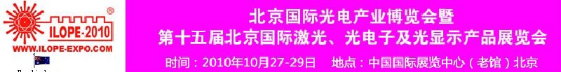 2010年北京國際光電產(chǎn)業(yè)博覽會(huì)暨第十五屆中國國際激光、光電子及光電顯示產(chǎn)品展覽會(huì)