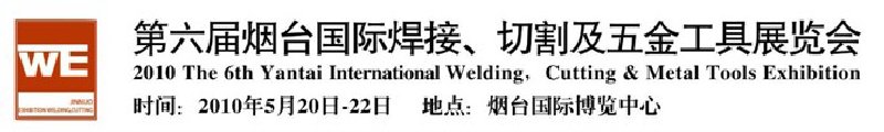 第六屆煙臺(tái)國(guó)際焊接、切割及五金工具展覽會(huì)