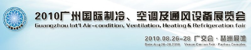 2010廣州國際制冷、空調(diào)及通風設(shè)備展覽會