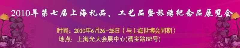 2010年第七屆上海禮品、工藝品暨旅游紀(jì)念品展覽會(huì)