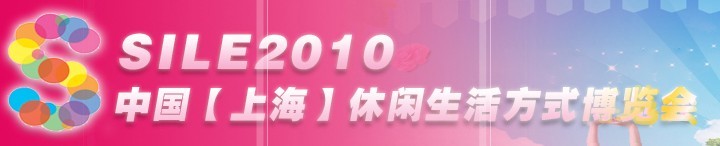 SILE2010中國(guó)【上?！啃蓍e生活方式博覽會(huì)