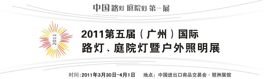 2011第五屆（廣州）國際路燈、庭院燈暨戶外照明展