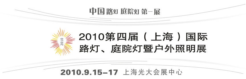 2010第四屆（上海）國(guó)際路燈、庭院燈暨戶外照明展