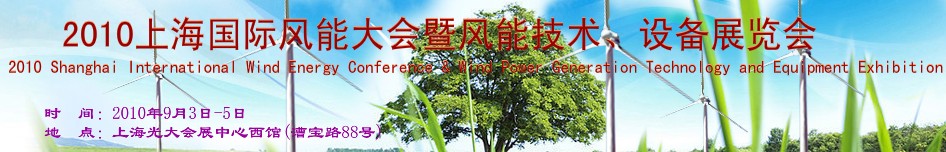2010上海國(guó)際風(fēng)能大會(huì)暨風(fēng)能技術(shù)、設(shè)備展覽會(huì)