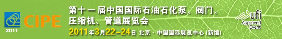 2011第十一屆中國國際石油石化泵、閥門、壓縮機(jī)、管道展覽會