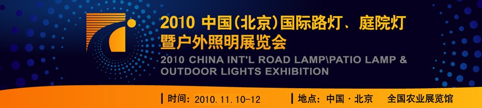 2010第二屆中國（北京）國際路燈、庭院燈暨戶外照明展覽會(huì)