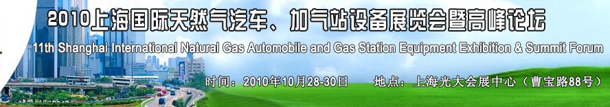 2010第十一屆中國上海國際天然氣汽車、加氣站設(shè)備展覽會暨高峰論壇