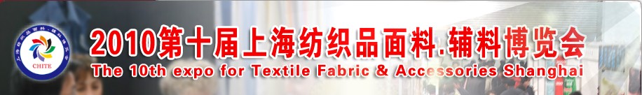 2010第十屆上海紡織品面料、輔料博覽會