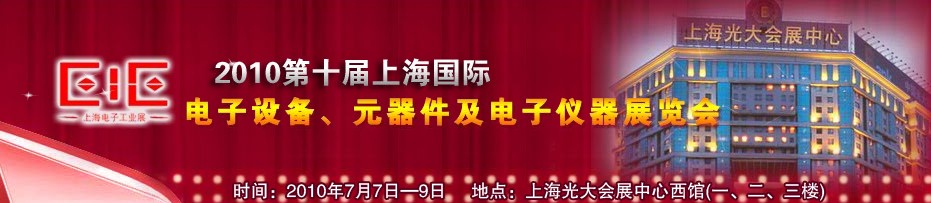 2010第十屆國際電子設備、元器件及電子儀器展覽會