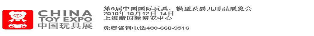 2010第9屆中國國際玩具、模型及嬰兒用品展覽會