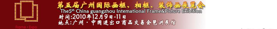 2010第五屆廣州國(guó)際畫框、相框、裝飾畫展覽會(huì)