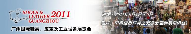 2011第二十一屆廣州國際鞋類、皮革及工業(yè)設備展覽會