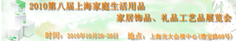 2010第八屆上海家庭生活用品、家居飾品、禮品工藝品展覽會(huì)