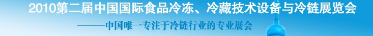 2010第二屆中國(guó)國(guó)際食品冷凍、冷藏技術(shù)設(shè)備與冷鏈展覽會(huì)