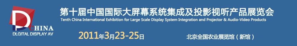 2011第十屆中國國際大屏幕系統(tǒng)集成及投影視聽產品展覽會