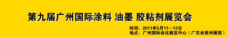 2011第九屆廣州國(guó)際涂料、油墨、膠粘劑展覽會(huì)