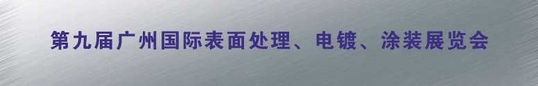 2011第九屆廣州國際表面處理、電鍍、涂裝展覽會