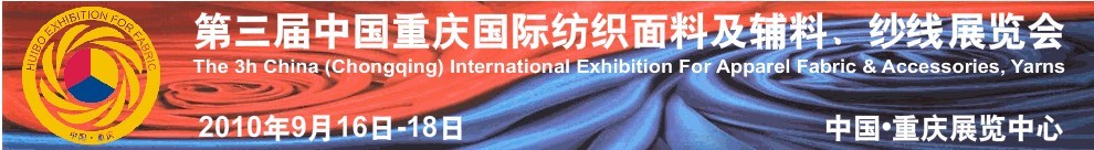 第三屆中國重慶國際紡織面料及輔料、紗線展覽會(huì)