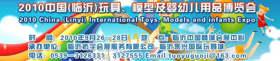2010中國(guó)（臨沂）國(guó)際玩具、模型及嬰幼兒用品博覽會(huì)