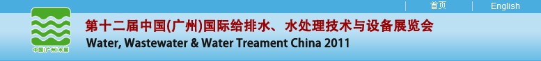 2011第十二屆中國(guó)（廣州）國(guó)際給排水、水處理技術(shù)與設(shè)備展覽會(huì)