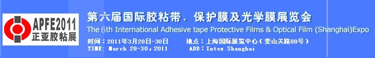 2011第六屆國際膠粘帶、保護膜及光學(xué)膜展覽會