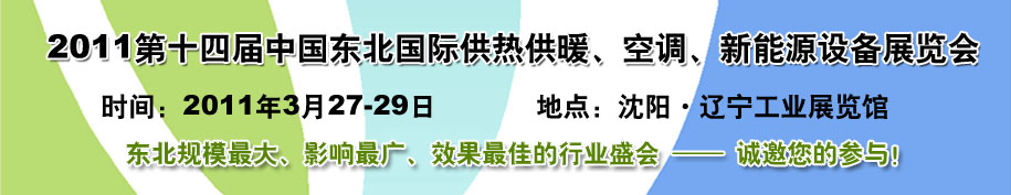 2011中國東北第十四屆國際供熱供暖、空調(diào)、熱泵技術設備展覽會