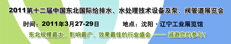 2011第十二屆中國東北國際給排水、水處理技術設備及泵、閥、管道展覽會