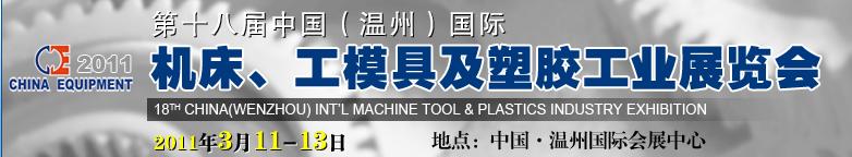 2011第十八屆中國溫州（國際）機(jī)床、工模具及塑膠工業(yè)展覽會(huì)