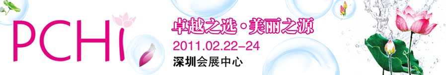 2011第四屆中國國際化妝品、個人及家庭護理品用品原料用品展覽會
