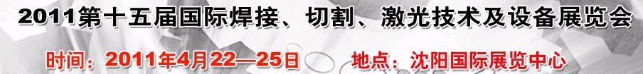 2011第15屆東北國際焊接、切割、激光設備展覽會