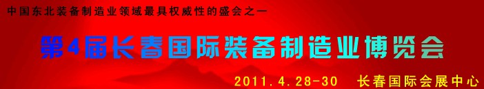 2011第四屆長春國際機床、工具及模具技術(shù)設(shè)備展覽會