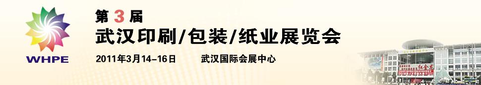 2011第3屆武漢印刷、包裝、紙業(yè)展覽會