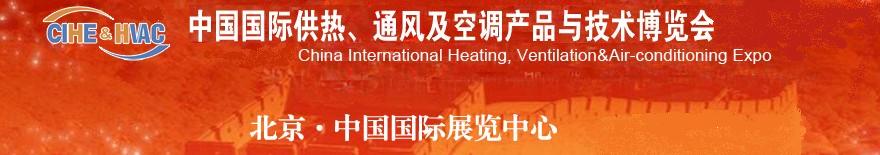 2011第十一屆中國國際供熱、通風(fēng)及空調(diào)產(chǎn)品與技術(shù)博覽會(huì)