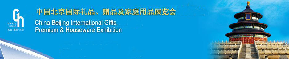 2011第二十三屆中國國際禮品、贈品及家庭用品展覽會