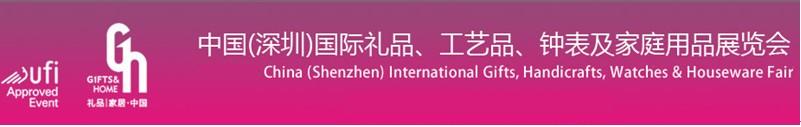 2011第19屆中國（深圳）國際禮品、工藝品、鐘表及家庭用品展覽會(huì)