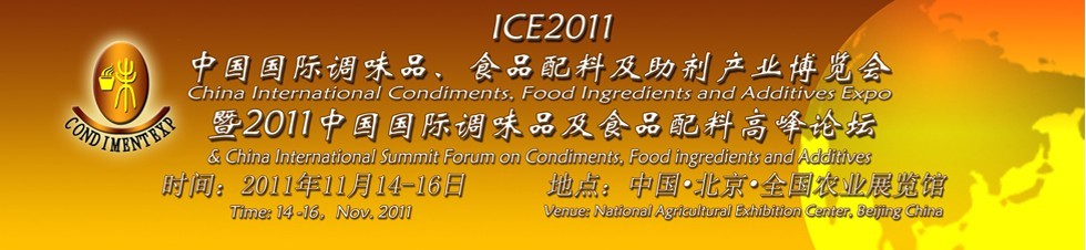 ICE2011北京國(guó)際調(diào)味品、食品配料及食品添加劑產(chǎn)業(yè)博覽會(huì)暨2011北京國(guó)際調(diào)味品、食品配料合作洽談會(huì)