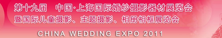 2011第十九屆中國上海國際婚紗攝影器材展覽會<br>暨國際兒童攝影、主題攝影展覽會