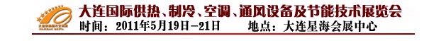 2011第四屆大連國際供熱、制冷、空調、通風設備及節(jié)能技術展覽會