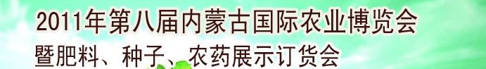 2011年第八屆中國·內(nèi)蒙古國際農(nóng)業(yè)博覽會暨肥料、種子、農(nóng)藥訂貨會