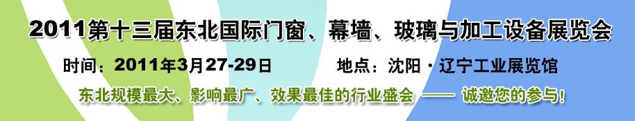 2011第十三屆中國東北國際門窗、幕墻、玻璃與加工設(shè)備展覽會(huì)